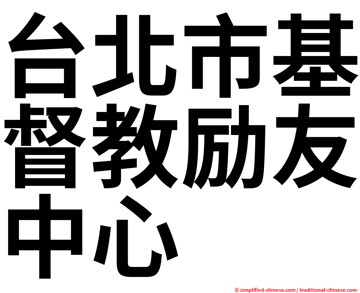 台北市基督教励友中心