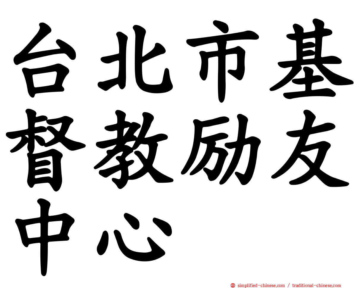 台北市基督教励友中心
