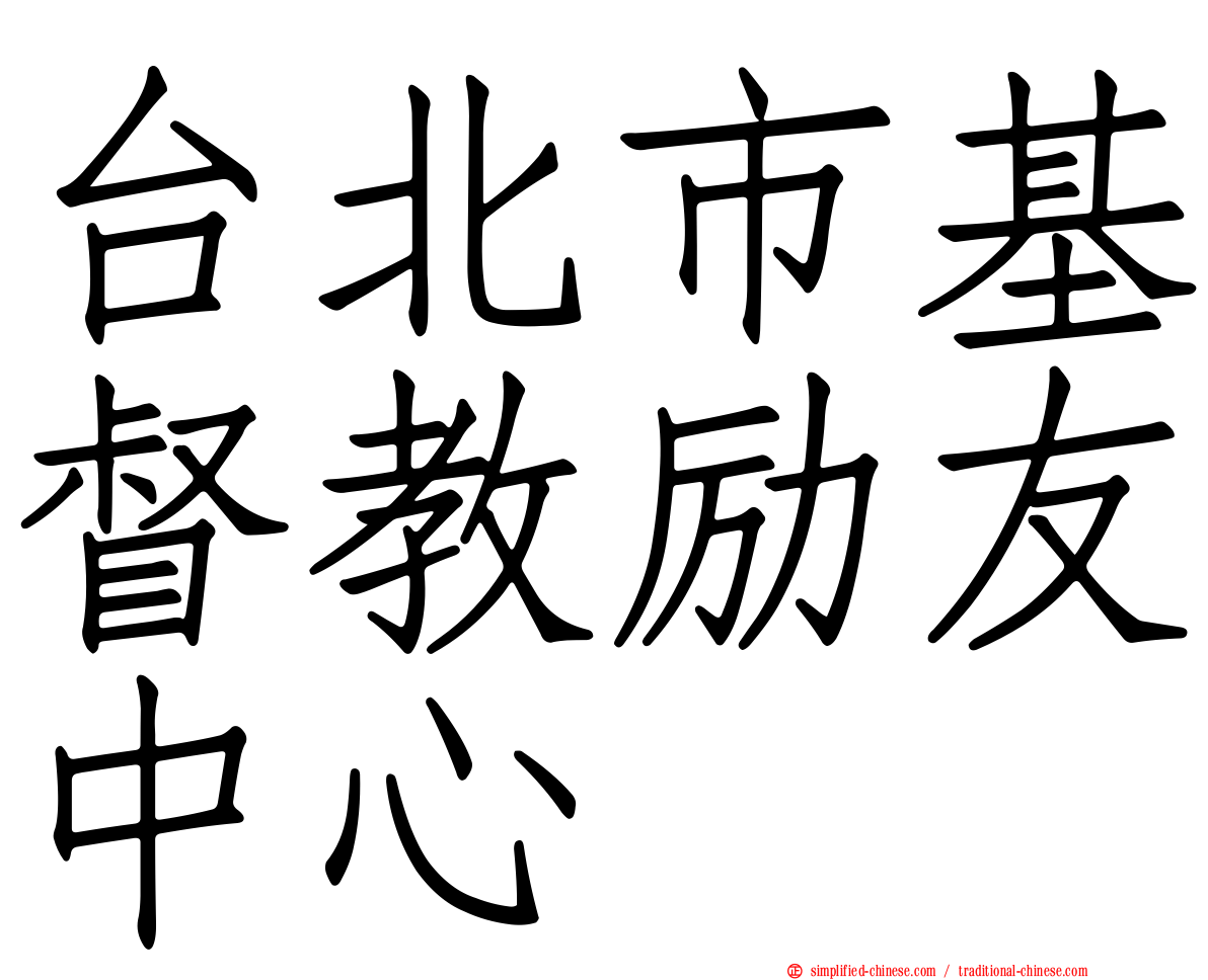 台北市基督教励友中心