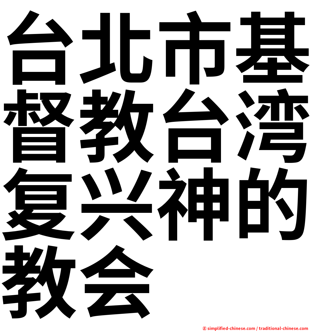 台北市基督教台湾复兴神的教会