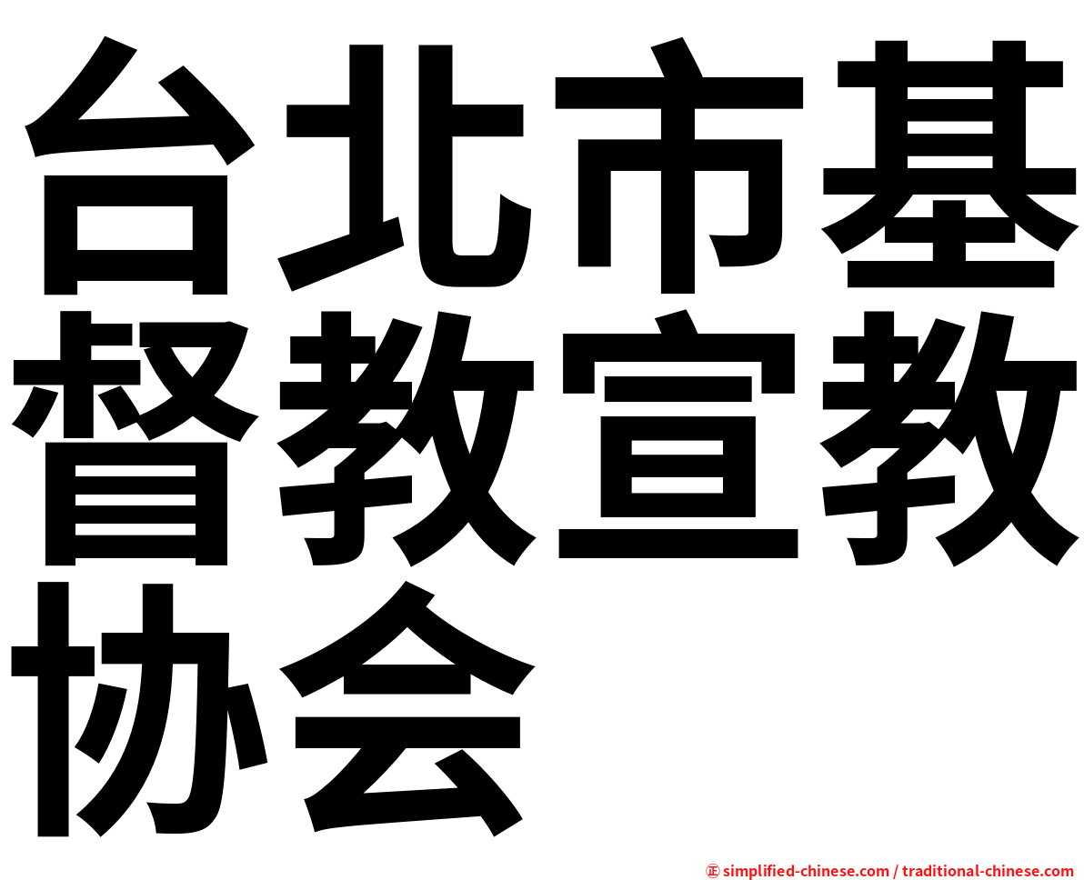 台北市基督教宣教协会