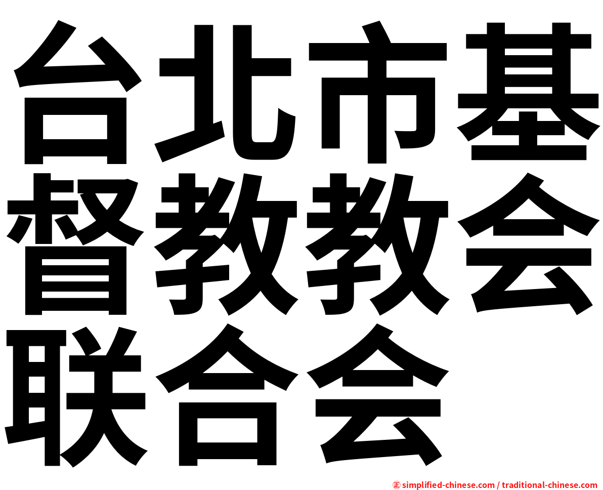 台北市基督教教会联合会