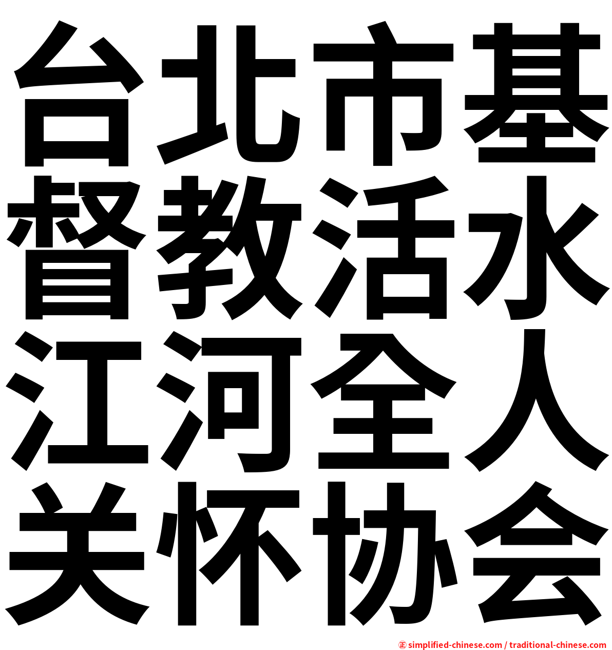 台北市基督教活水江河全人关怀协会