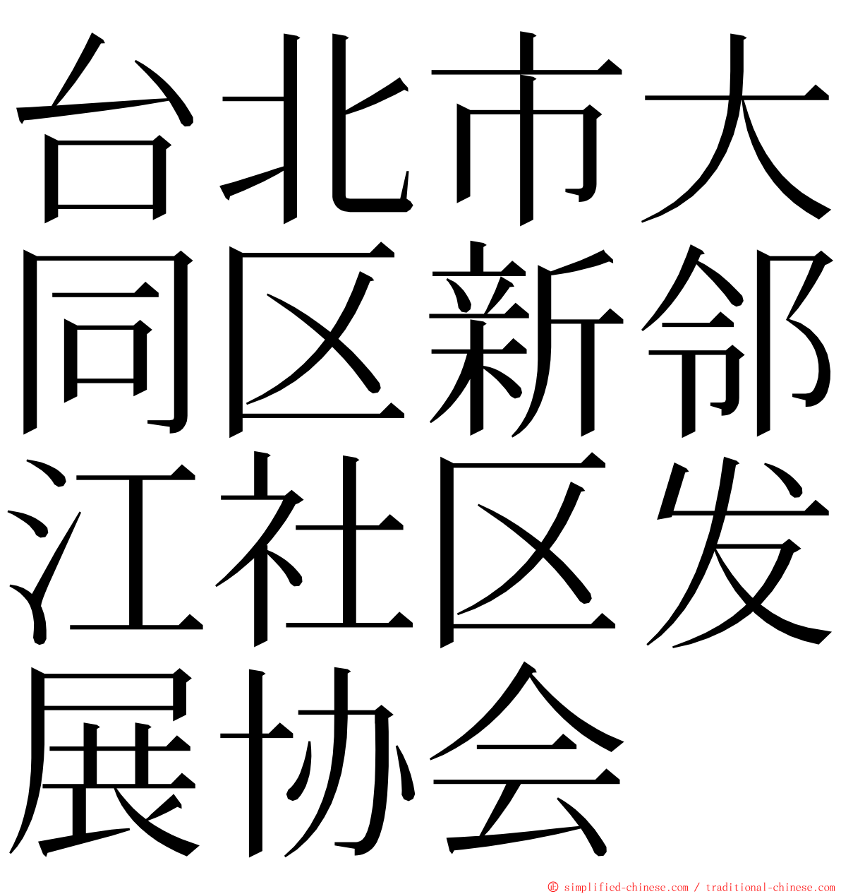 台北市大同区新邻江社区发展协会 ming font