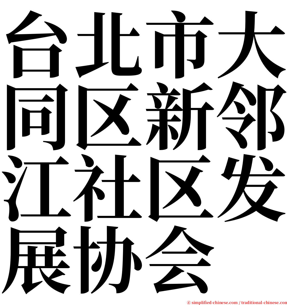 台北市大同区新邻江社区发展协会 serif font