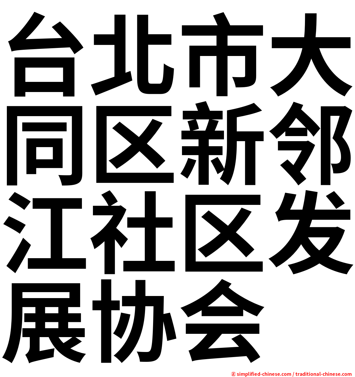 台北市大同区新邻江社区发展协会