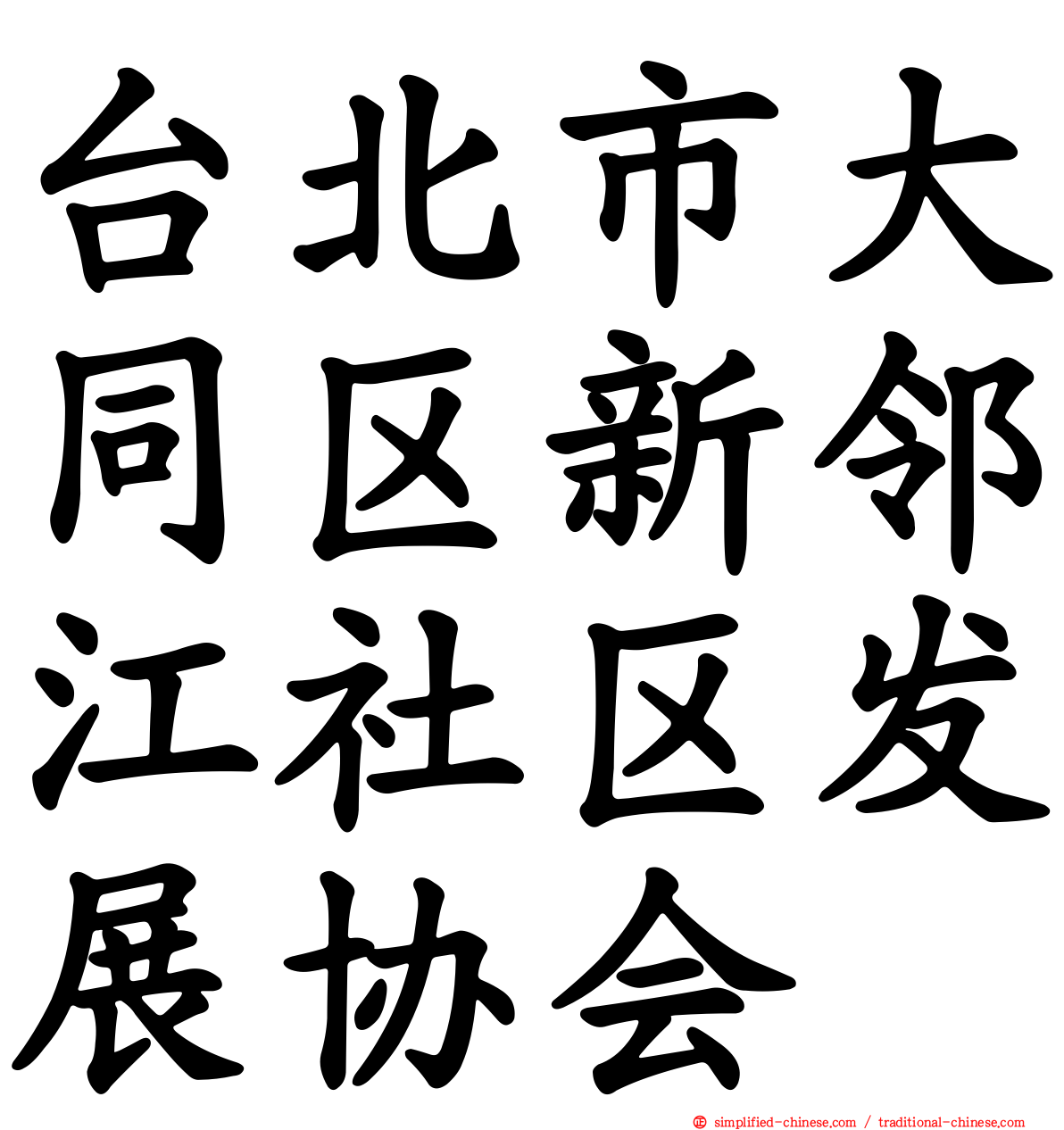 台北市大同区新邻江社区发展协会
