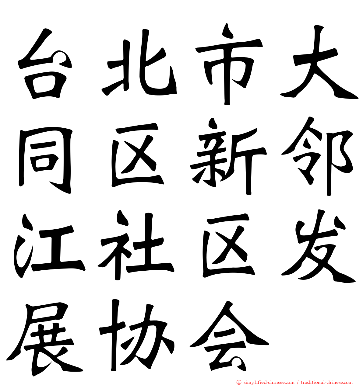 台北市大同区新邻江社区发展协会
