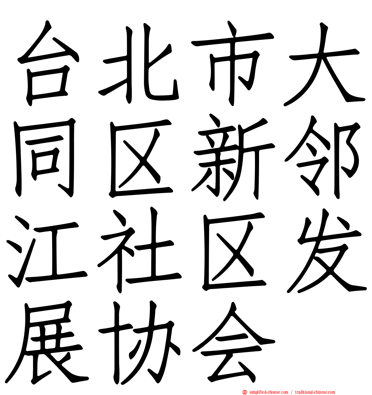 台北市大同区新邻江社区发展协会