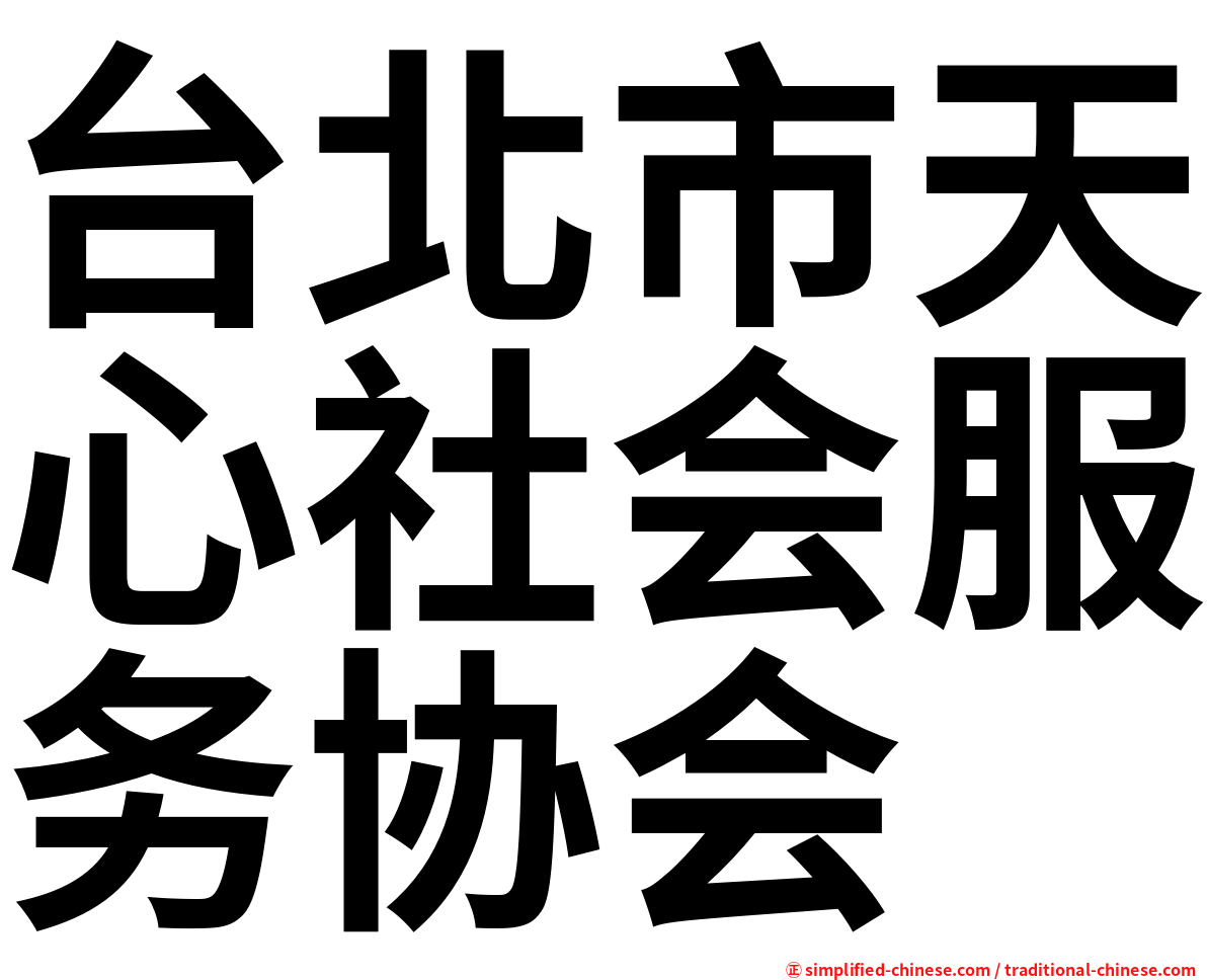 台北市天心社会服务协会