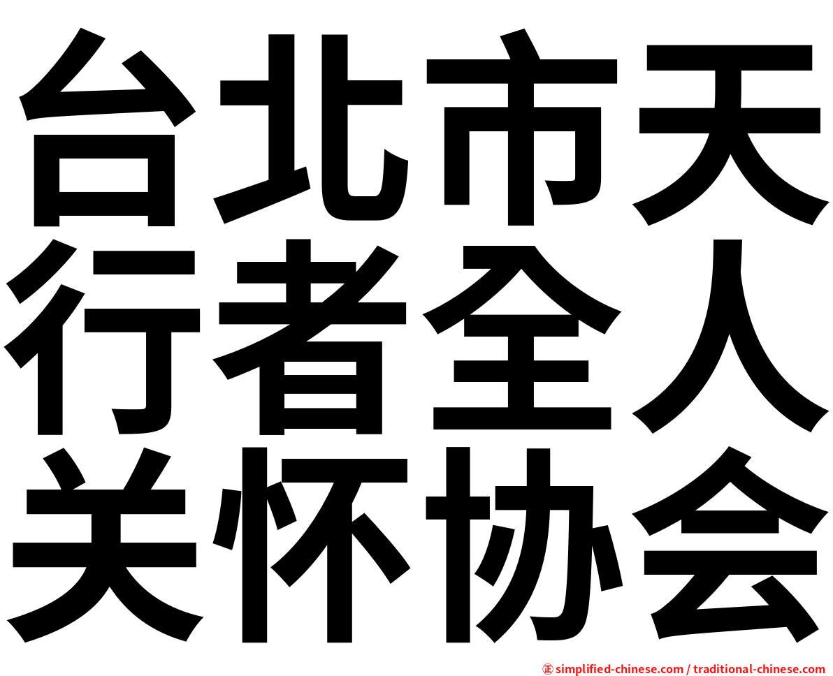台北市天行者全人关怀协会