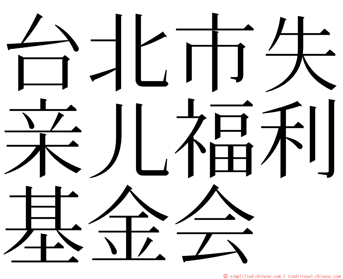 台北市失亲儿福利基金会 ming font