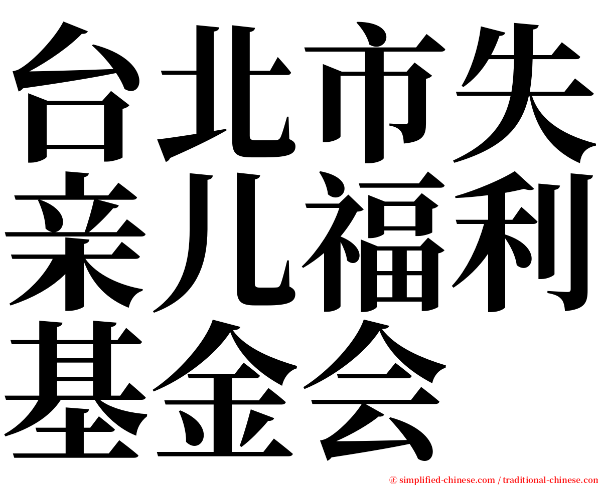 台北市失亲儿福利基金会 serif font