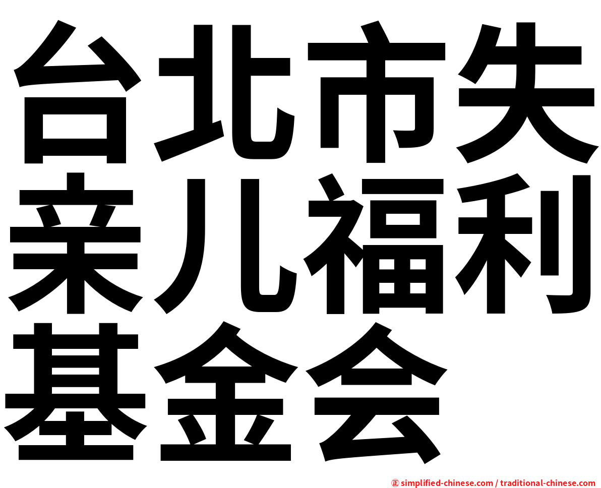 台北市失亲儿福利基金会