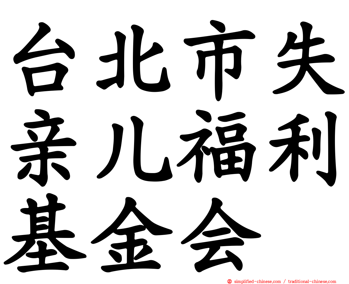 台北市失亲儿福利基金会