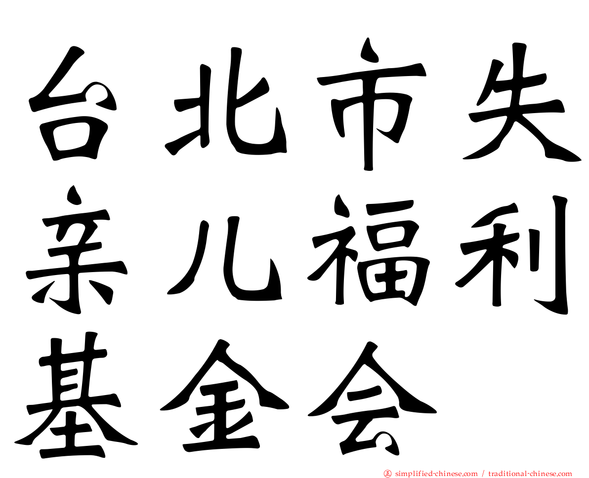 台北市失亲儿福利基金会