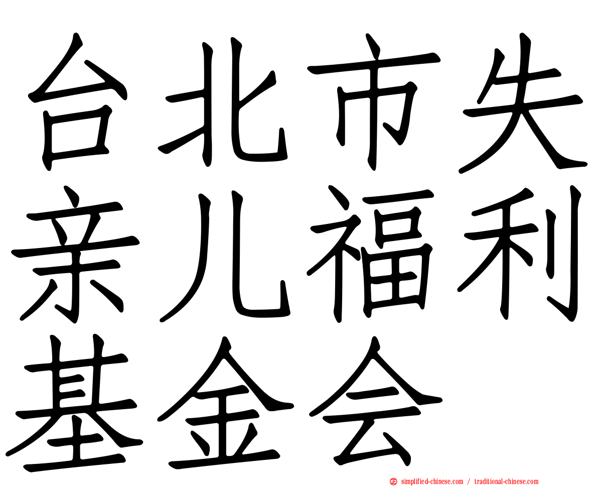台北市失亲儿福利基金会
