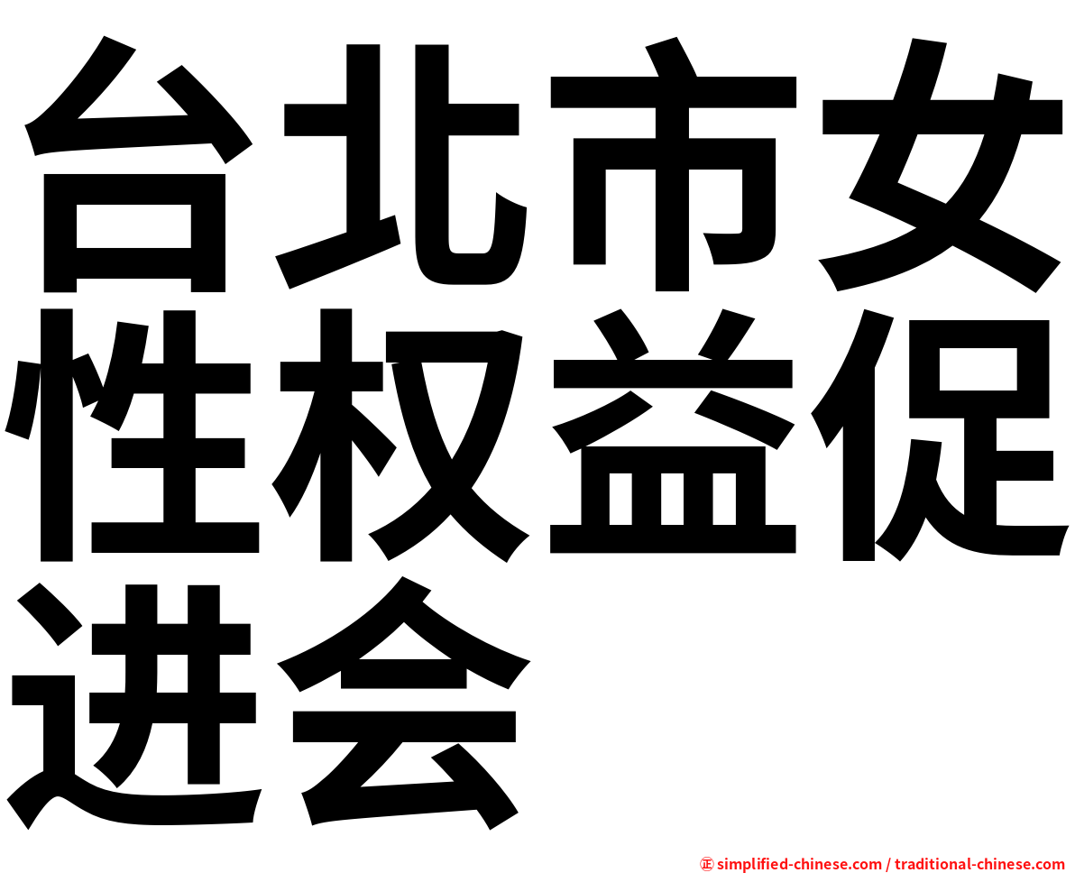 台北市女性权益促进会