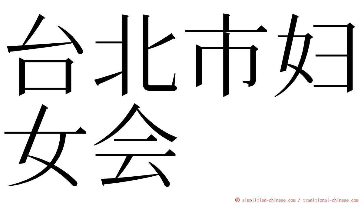 台北市妇女会 ming font