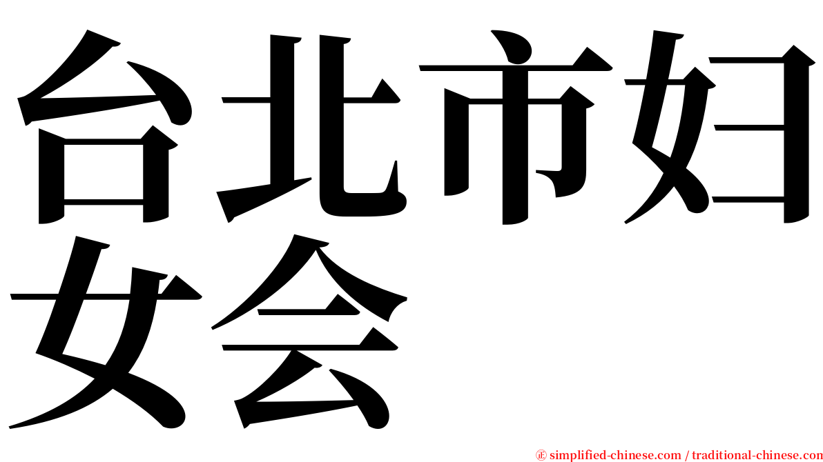 台北市妇女会 serif font