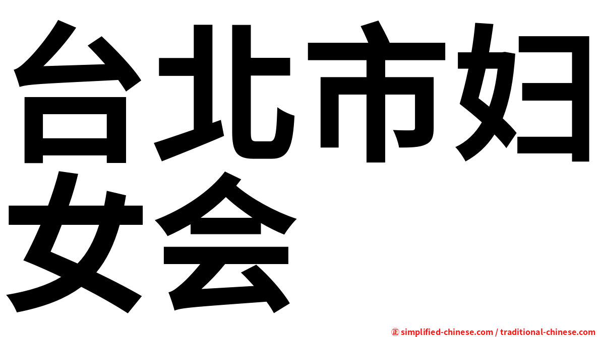 台北市妇女会