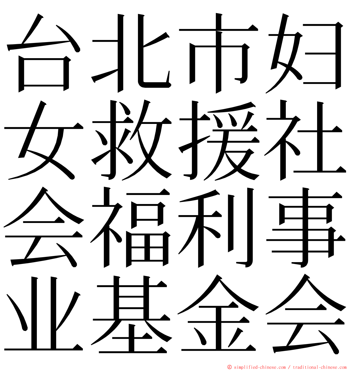 台北市妇女救援社会福利事业基金会 ming font