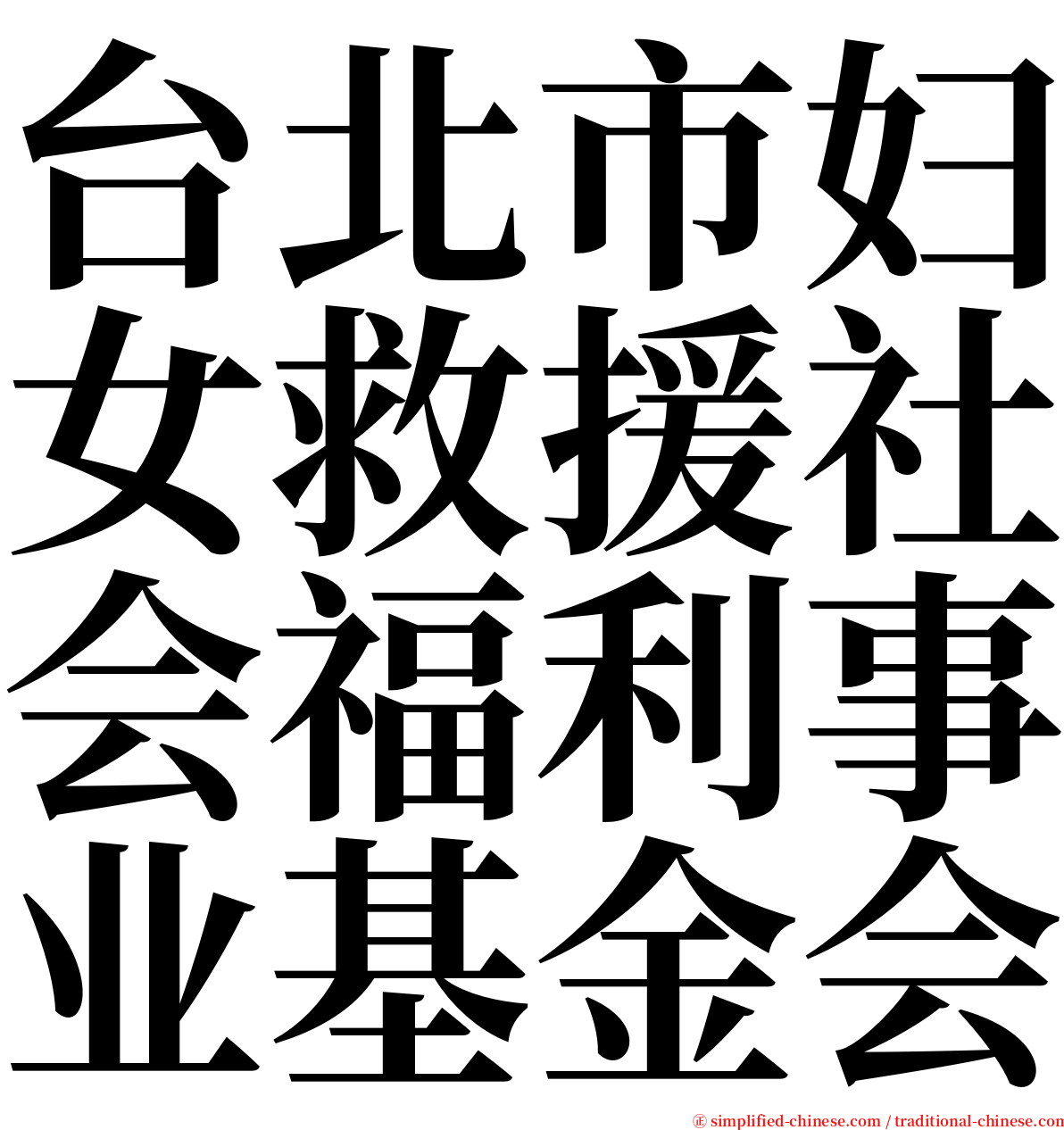 台北市妇女救援社会福利事业基金会 serif font