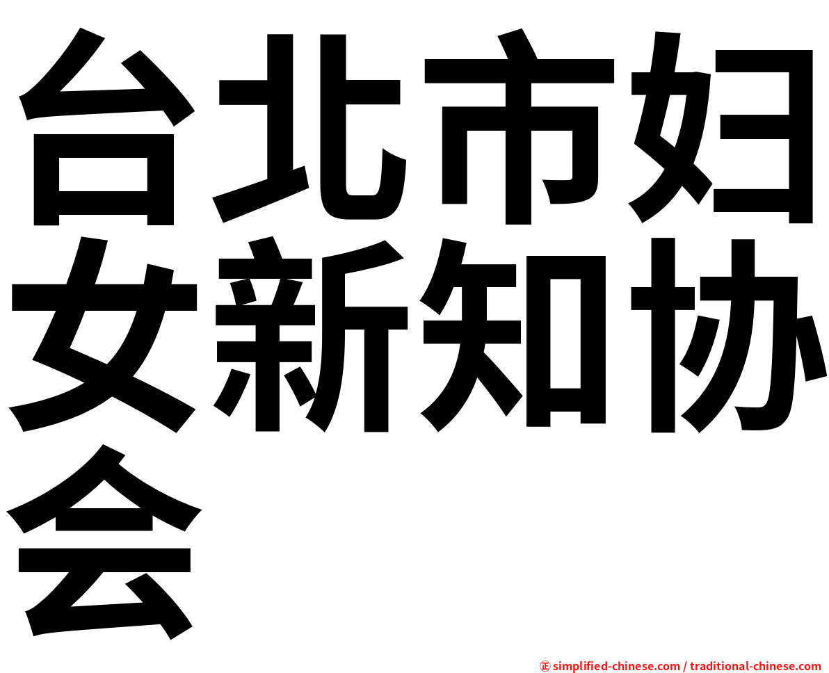 台北市妇女新知协会
