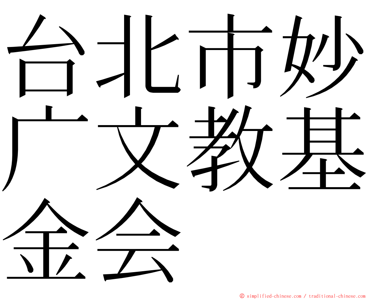 台北市妙广文教基金会 ming font