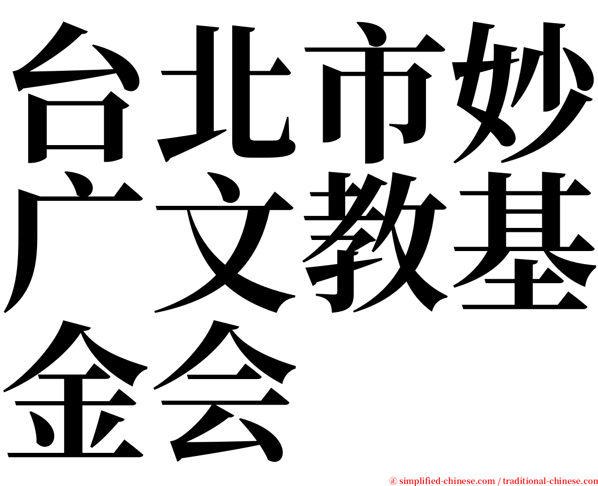 台北市妙广文教基金会 serif font