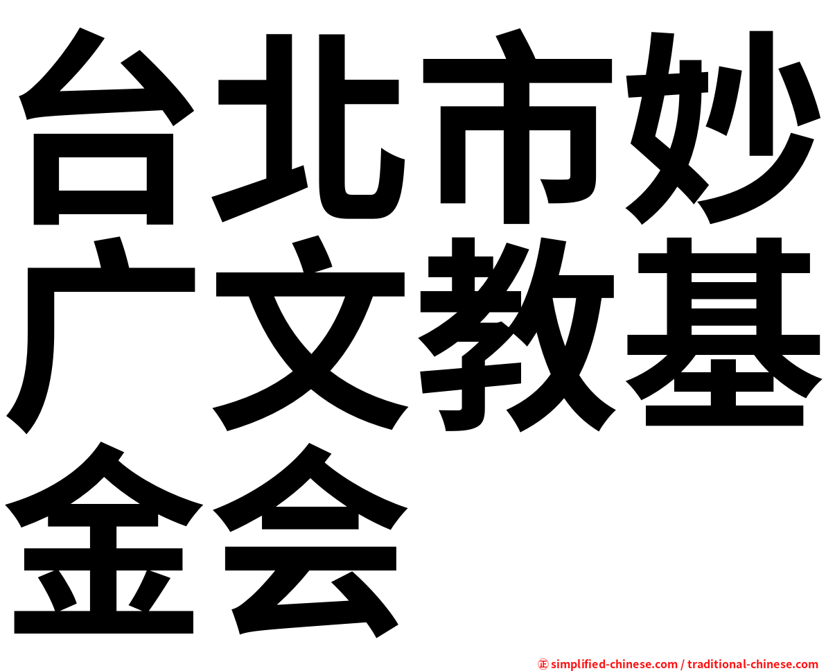 台北市妙广文教基金会