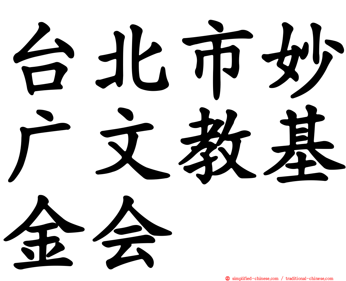 台北市妙广文教基金会