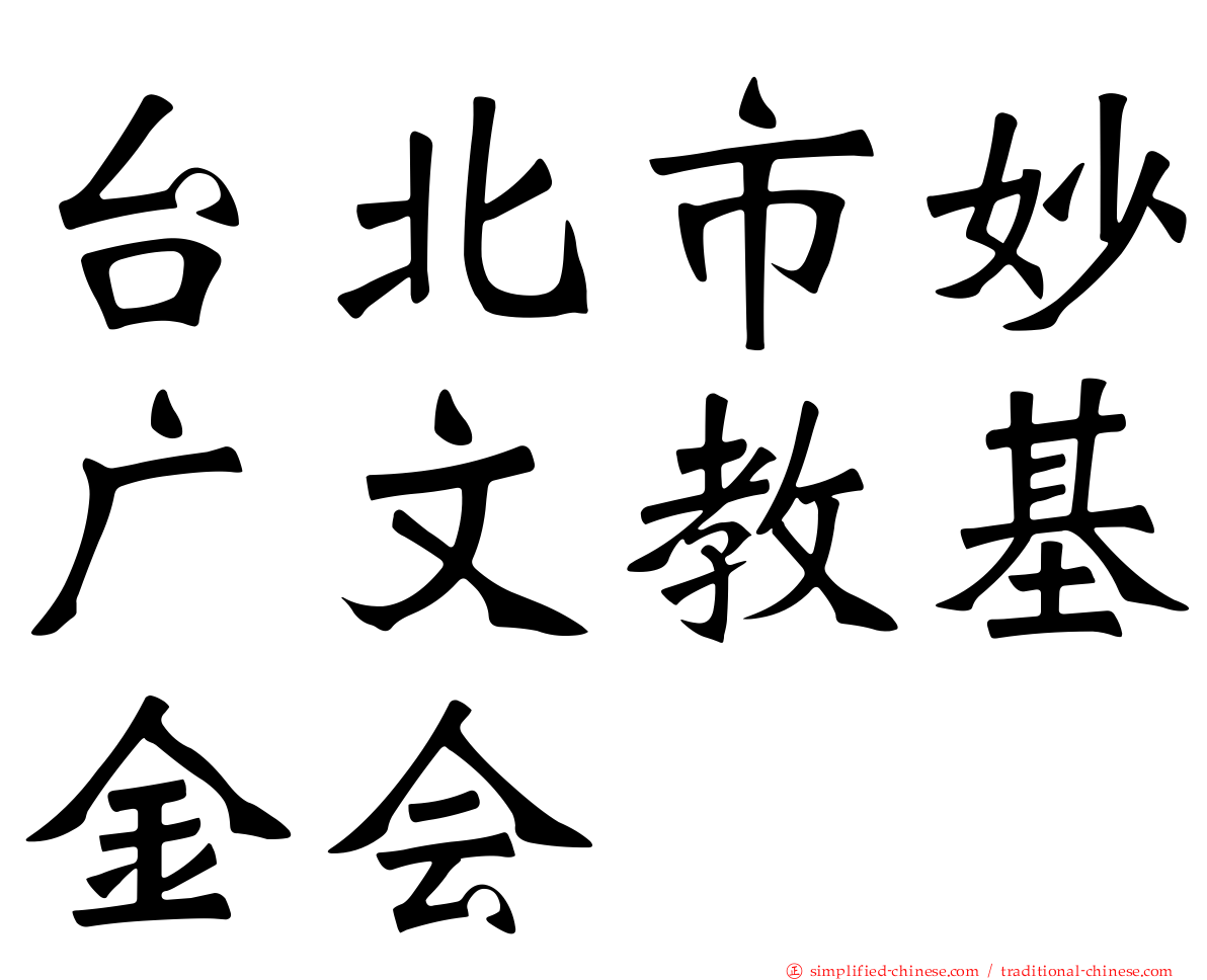 台北市妙广文教基金会