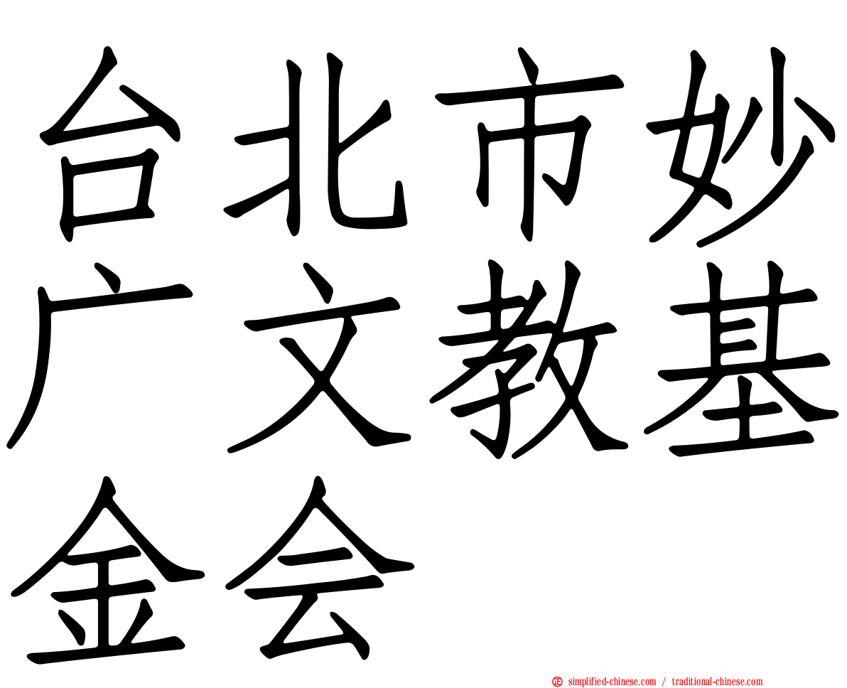 台北市妙广文教基金会