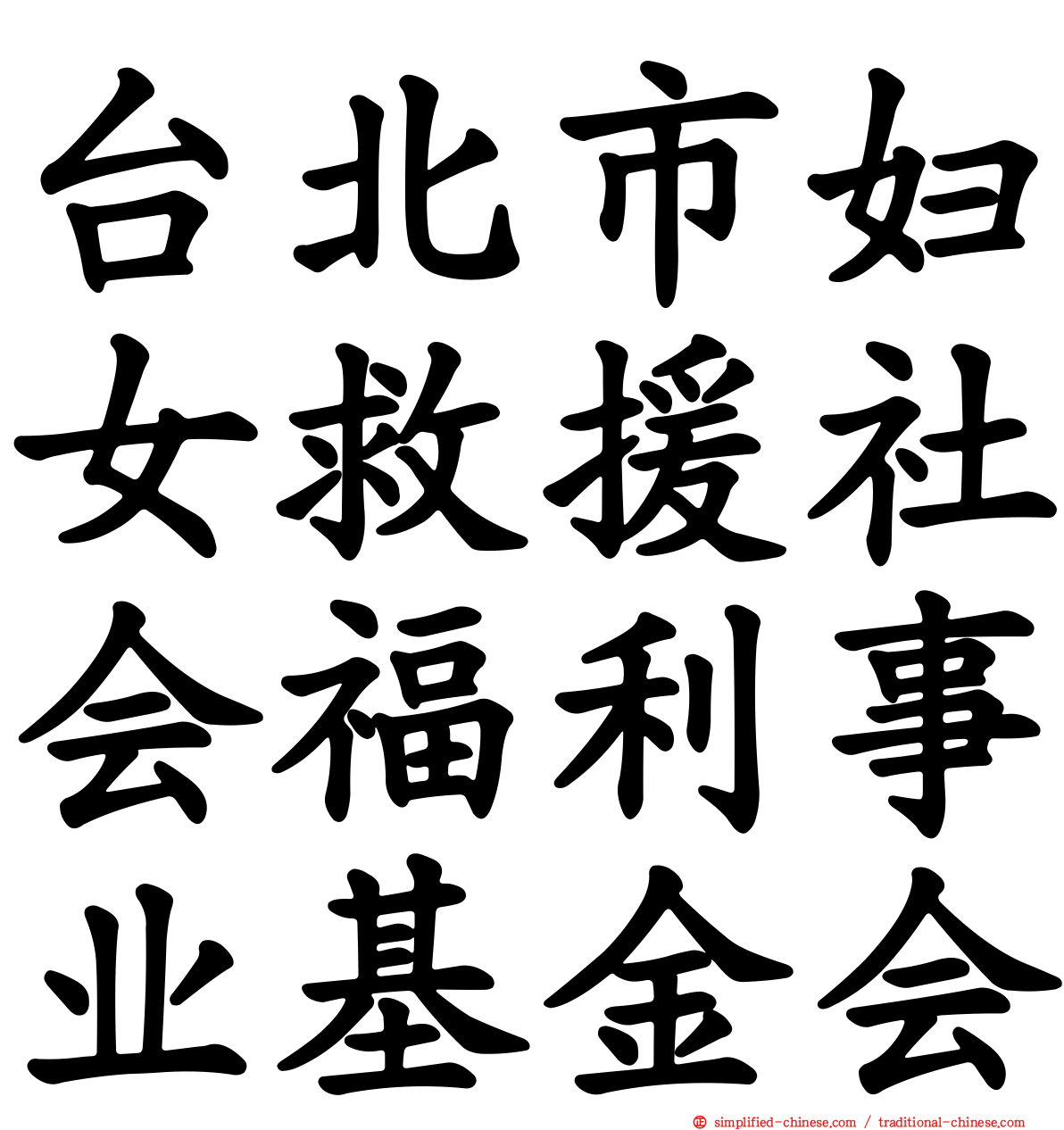 台北市妇女救援社会福利事业基金会