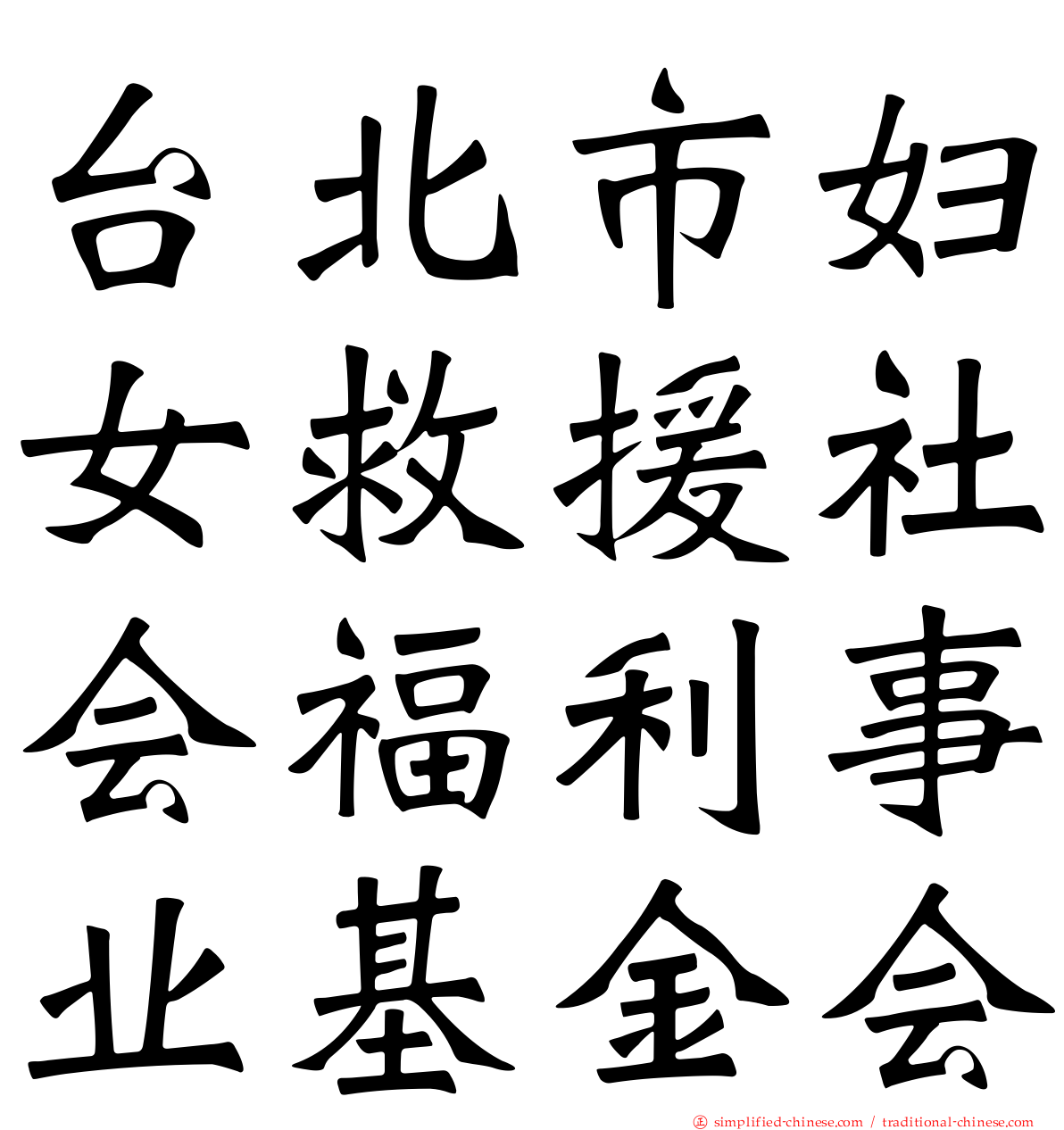 台北市妇女救援社会福利事业基金会