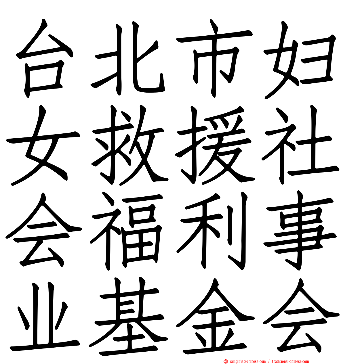 台北市妇女救援社会福利事业基金会