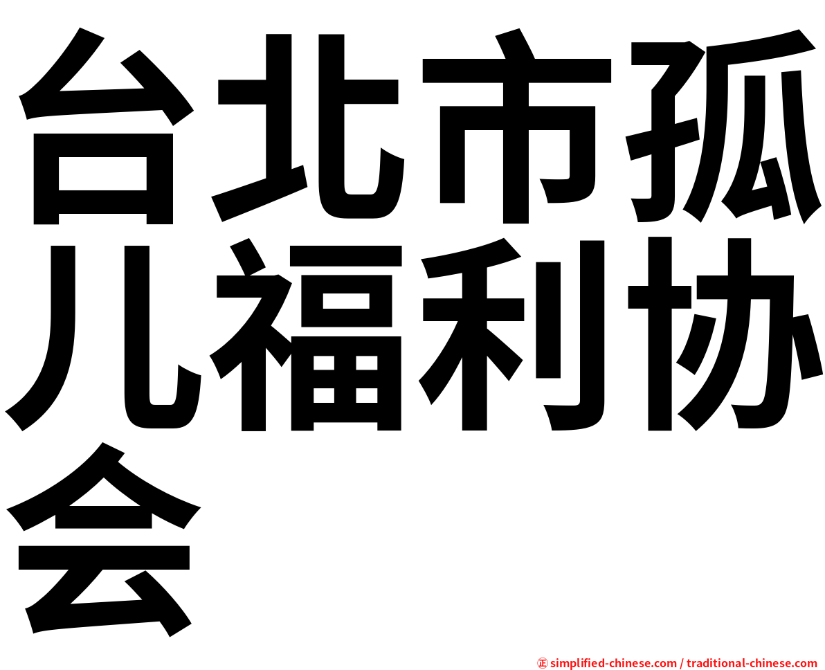 台北市孤儿福利协会