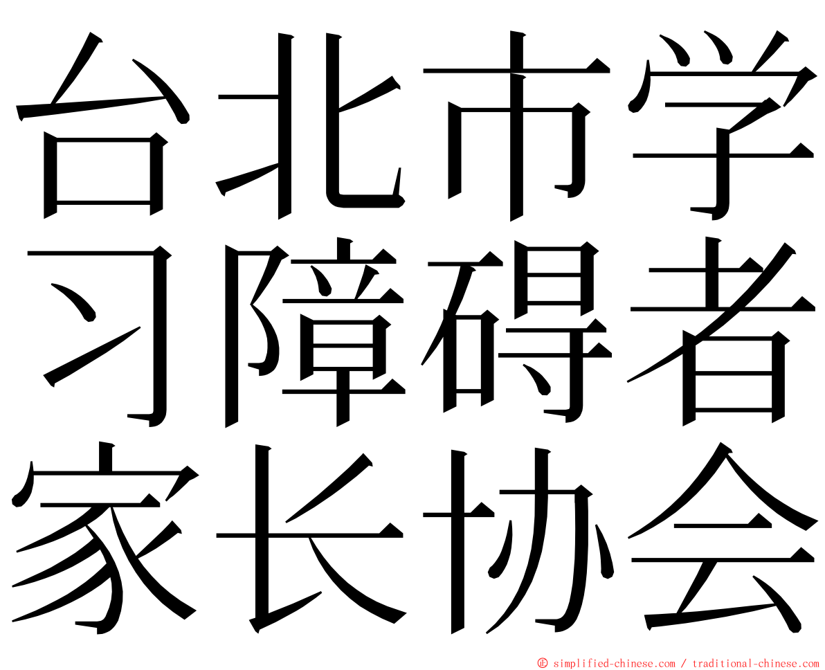 台北市学习障碍者家长协会 ming font