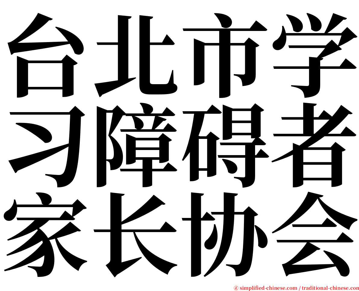 台北市学习障碍者家长协会 serif font