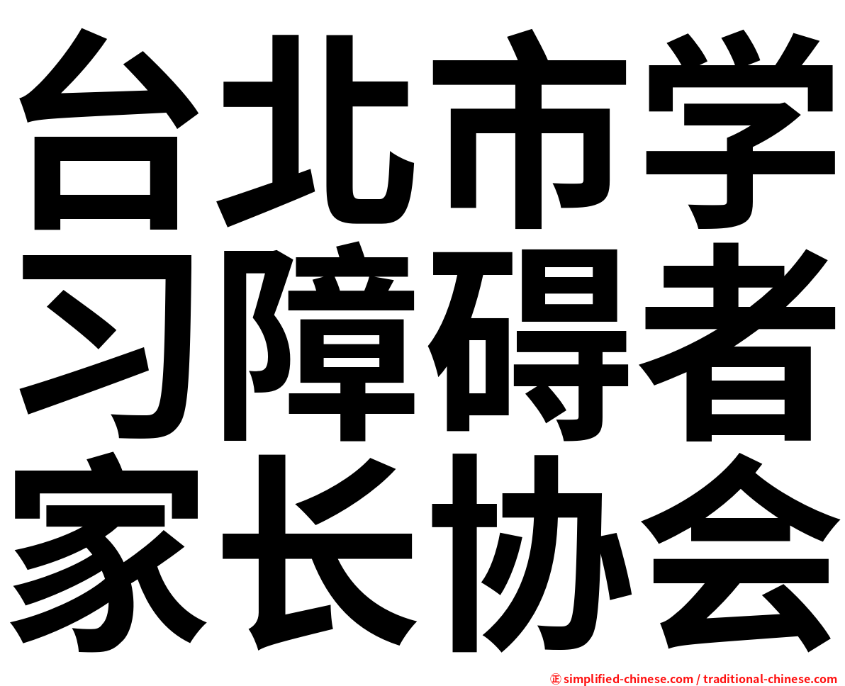 台北市学习障碍者家长协会