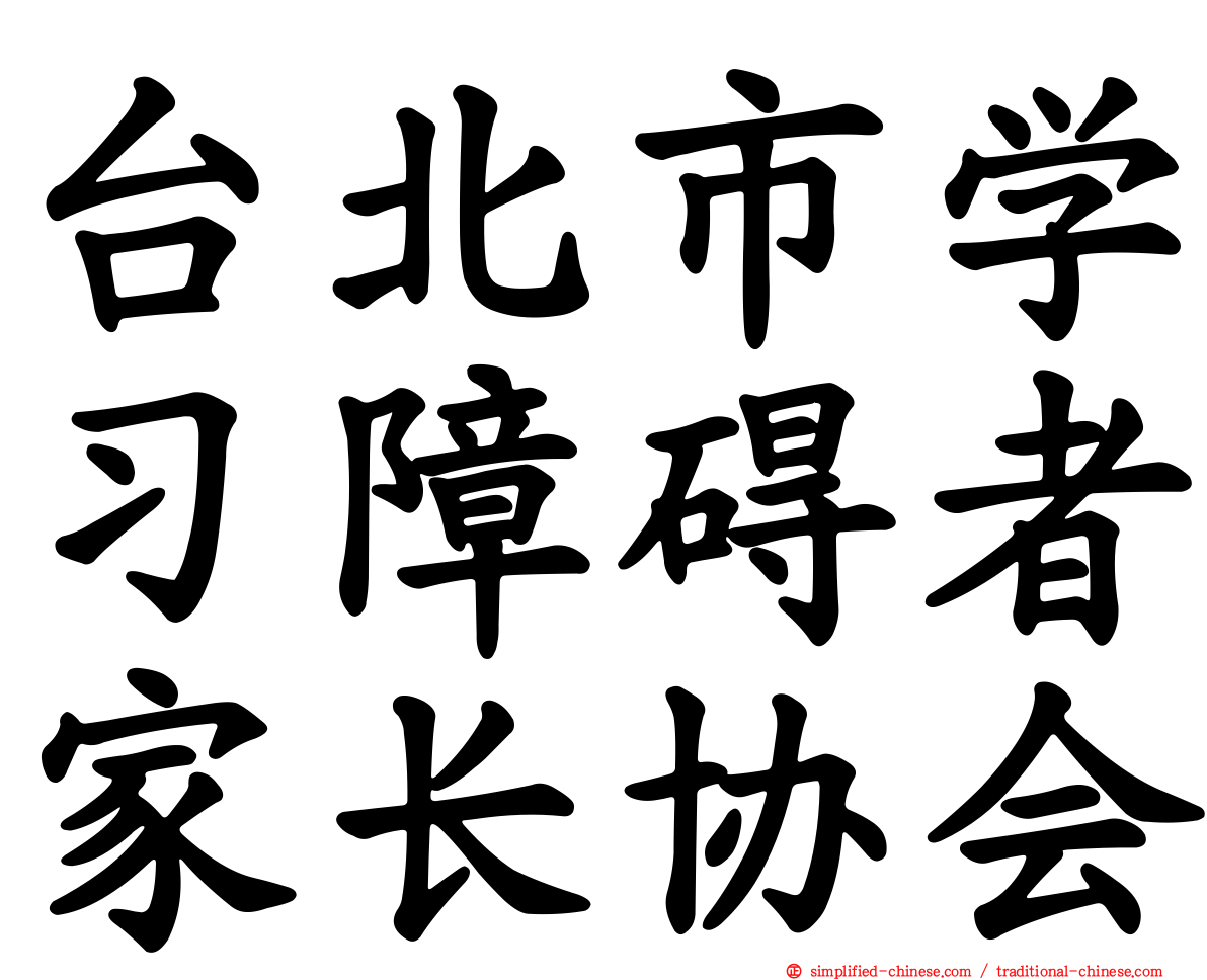 台北市学习障碍者家长协会