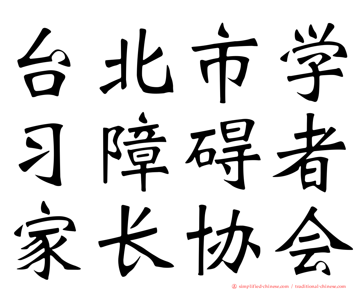 台北市学习障碍者家长协会