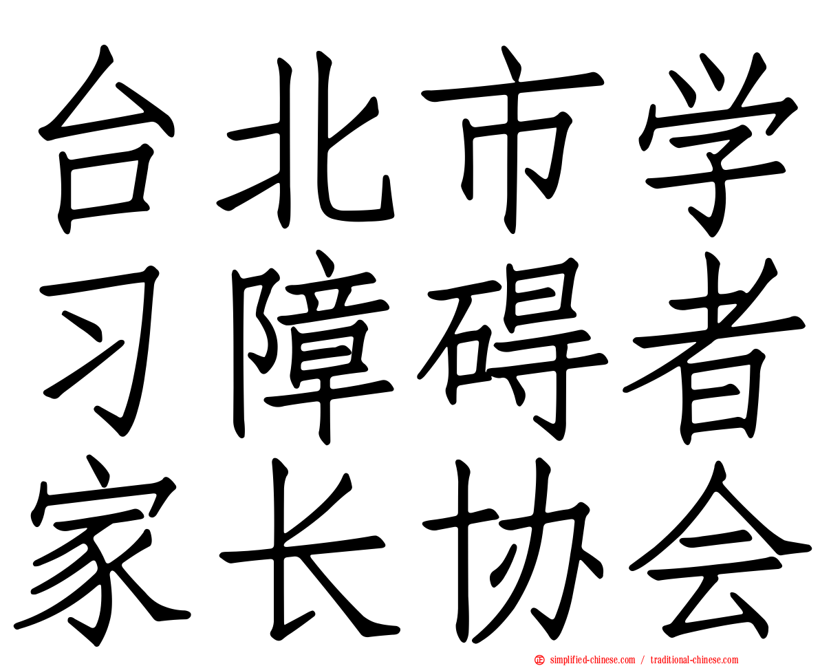 台北市学习障碍者家长协会