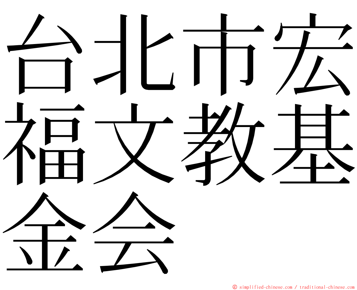 台北市宏福文教基金会 ming font