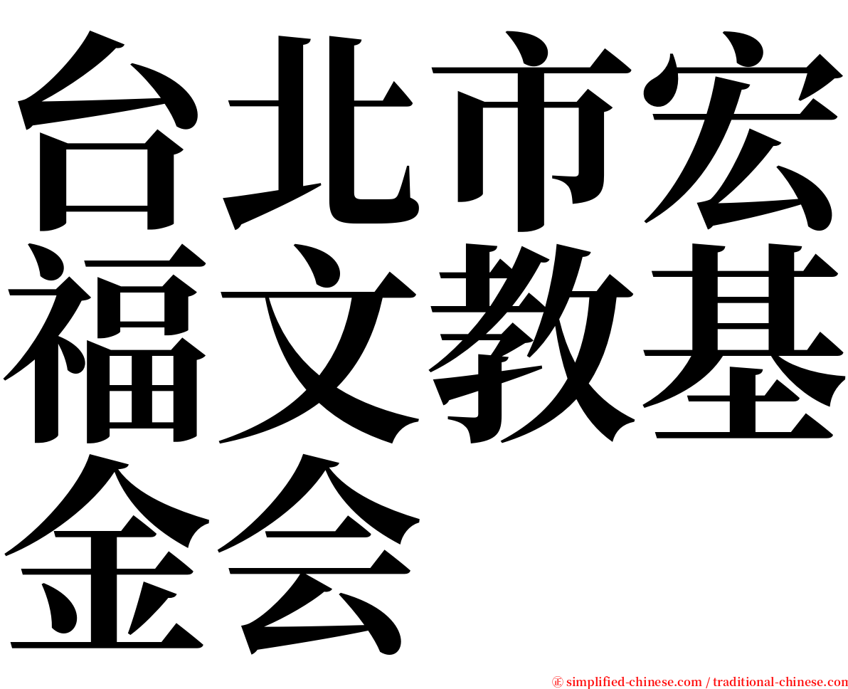台北市宏福文教基金会 serif font