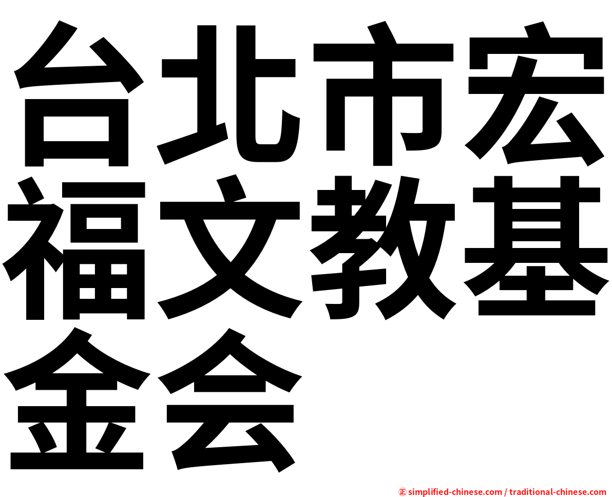 台北市宏福文教基金会