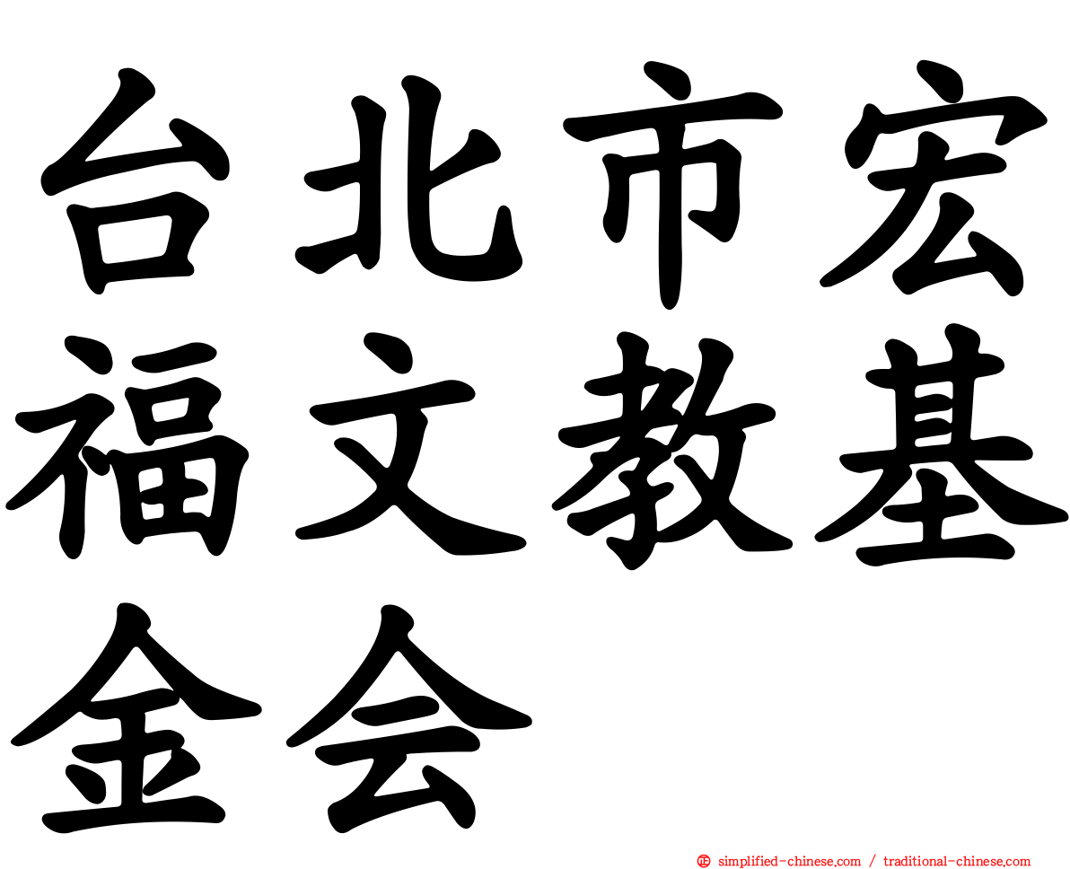 台北市宏福文教基金会
