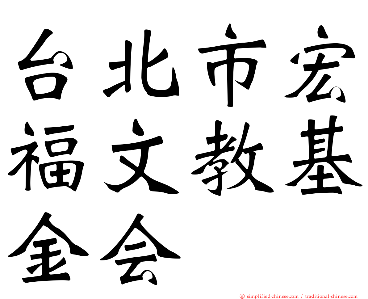 台北市宏福文教基金会