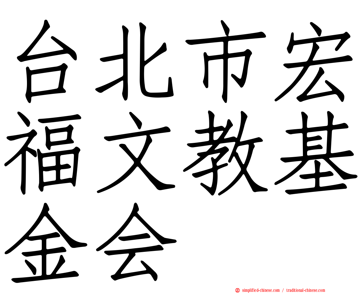 台北市宏福文教基金会
